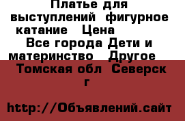 Платье для выступлений, фигурное катание › Цена ­ 9 500 - Все города Дети и материнство » Другое   . Томская обл.,Северск г.